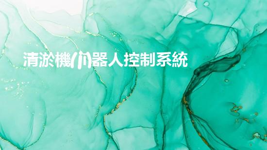 清淤機(jī)器人控制系統(tǒng)圖解：全面解析、簡明易懂！